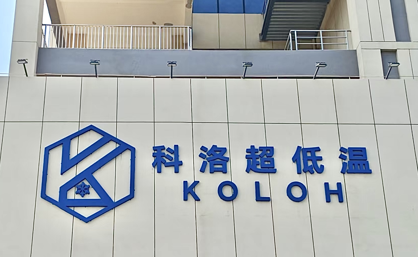 无锡科洛超低温技术有限公司成功成立无锡工厂
