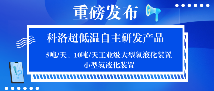 从替代到引领：科洛超低温液氢装置硬核技术突破，开启“十五五”绿色能源新纪元