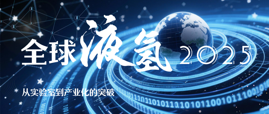 2025年全球液氢发展总结：能源革命的液态力量加速崛起